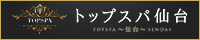 男性向け【TOPスパ仙台】出張・個室エロマッサージ｜仙台店