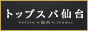 男性向け【TOPスパ仙台】出張・個室エロマッサージ｜仙台店